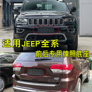 适用JEEP大切诺基牧马人自由客光指南者牌照支架 底托 牌照板框