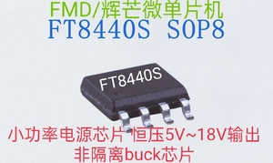 辉芒微小功率电源IC芯片FT8440S/A SOP8非隔离buck恒压5V~18V输出