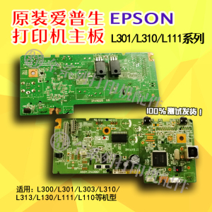 爱普生l301 l303主板epson  l310 l313 l130 l110 l111打印机主板