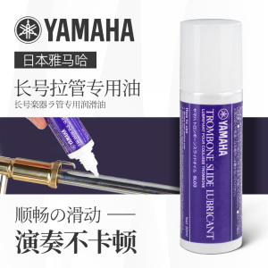 日本YAMAHA雅马哈长号拉管专用保养油拉管膏长号号油润滑油伸缩管