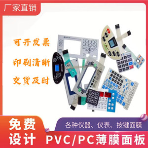 厂家生产PVC PC PET贴膜薄膜开关按键面板加油机面板面贴桌游贴纸