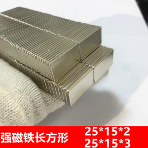 超强磁铁吸铁石长方形25x15x3mm钕铁硼超强力磁铁 强磁25X15X2MM