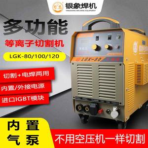 银象内置气泵等离子切割机LGK80/100/120电焊一体机 220v380V两用