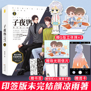 正版书籍 印签版 子夜鸮3 颜凉雨著 晋江无限流小说 青春恐怖小说