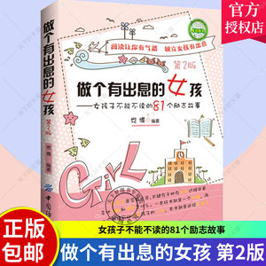 正版包邮 做一个有出息的女孩 优秀女孩不能不读的81个成长励志故事书第2版适合10-15岁女孩看的读物关于孩子成长家庭教育的书籍