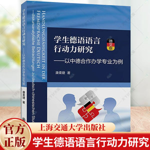 学生德语语言行动力研究:以中德合作办学专业为例:德文 康柔婕 编著 9787313302007 上海交通大学出版社