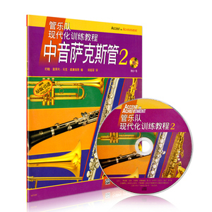 正版 中音萨克斯管-2-(附CD一张) 萨克斯曲谱乐谱书 萨克斯初学者萨克斯乐器演奏教程书 萨克斯考级教材 萨克斯自学入门教材书籍