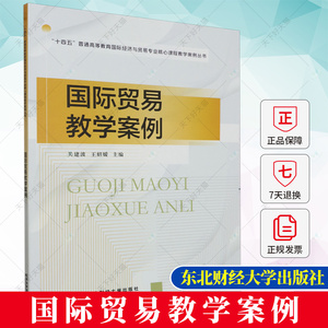 正版 国际贸易教学案例 关建波 编著 经济学教材书籍 9787565449895 东北财经大学出版社