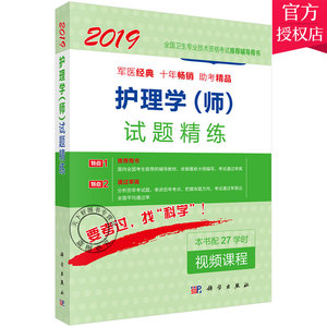 正版包邮 2019年护理学(师) 试题精练初级护师职称资格考试辅导指导用书教材资料可搭人卫版随身记轻松过模拟试卷历年真题籍