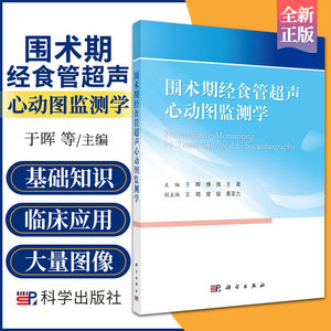 围术期经食管超声心动图监测学 于晖 傅强 晟 主编 9787030703651