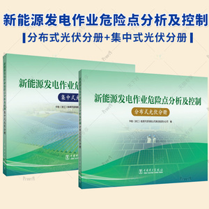 【套装2册】新能源发电作业危险点分析及控制 分布式光伏分册+集中式光伏分册 光伏风电专业安全运行维护检修等工作管理技术书籍