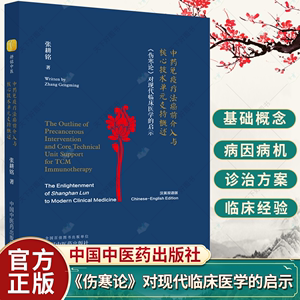 中药免疫疗法癌前介入与核心技术单元支持概述 《伤寒论》对现代临床医学的启示汉英双语版 张耕铭著9787513279888中国中医药出版