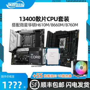 酷睿i5 13400散片搭配华硕重炮手B660/B760微星H610主板CPU套装