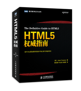 正版图书 HTML5权威指南 [美]弗里曼（Adam Freeman）书籍