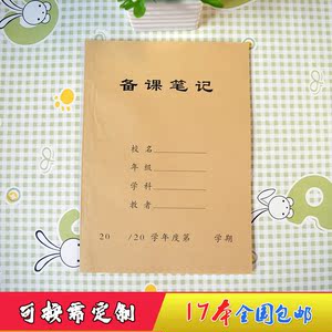 备课笔记本老师用16k牛皮纸封面听课记录本教师备课本教案本通用