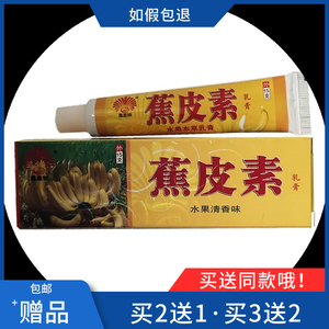 正品凤凰翎蕉皮素水果本草乳膏胶皮素香蕉皮素椒焦皮素止痒乳膏