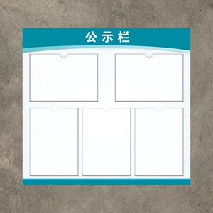 亚克力物业信息公示栏公告栏宣传栏展示板墙贴公示牌告示通知展板