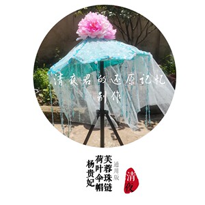 【唐明皇】周洁杨贵妃杨玉环芙蓉珠链花边荷叶伞帽手工串珠蓝色款