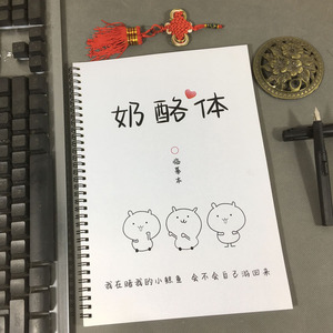 奶酪体字帖