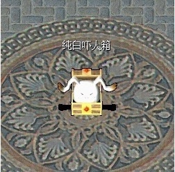 魔力宝贝怀旧牧羊宠物纯白吓人箱/可用改造纯白
