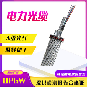 OPGW-12b1电力光缆40-150截面16/24/32/36/48芯光纤复合架空地线