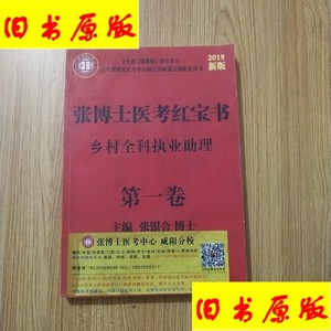 张博士医考红宝书乡村全科执业助理第一卷