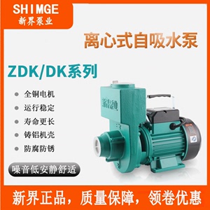 新界泵业 ZDK、DK型离心式微型清水泵2DK-16小型大流量抽水泵电动