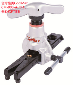 台湾格美CM-808A公英制偏心式扩管器手动空调铜管打喇叭口工具