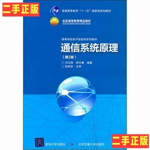 正版旧书通信系统原理/冯玉珉、郭宇春著/清华大学，北京交通大学/2011/