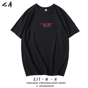 夏季文字创意短袖渣男t恤半袖衫男女同款青少年花心衣服趣味体恤