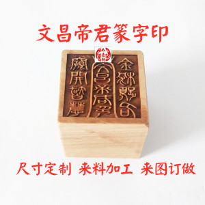 文昌帝君印