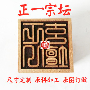 桃木枣木正一宗坛玄坛万法敕印上清灵宝净明龙虎山天师府定制令牌