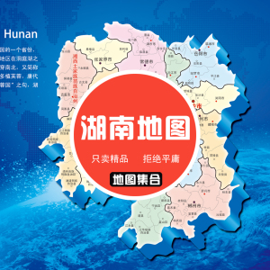 湖南省地图矢量电子版行政区长沙邵阳岳阳psd高清素材ppt模板411