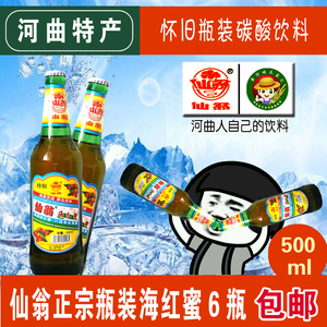 山西河曲特产仙翁海红蜜 瓶装碳酸饮料汽水原产地发货6瓶一件包邮