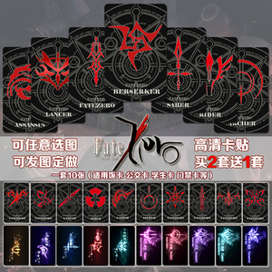 fate令咒卡贴冠位指定fgo英灵周边磨砂水晶公交卡贴纸学生饭卡贴