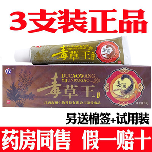 3支装正品毒草王药膏毒蝎草本抑菌乳膏湿疹牛皮癣皮炎抑菌止痒膏