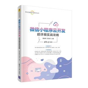 正版现货： 小程序云开发超详细实战攻略（移动互联网开发技术丛书） 9787302563990 清华大学出版社 姜丽希厉旭杰 主编