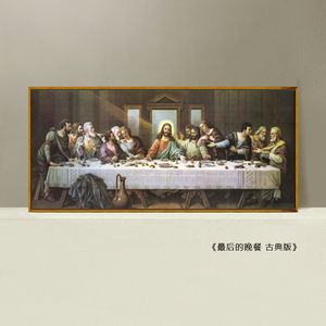 名画达芬奇最后的晚餐油画古典版壁画人物耶稣欧式餐厅挂画装饰画