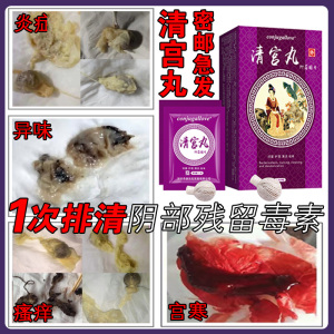 中药妇科清宫丸排宫毒正品女性私处止痒去异味护理卵巢苦参凝胶