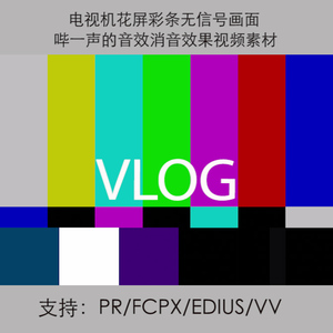 电视机花屏彩条无信号画面哔一声的音效消音效果视频素材pr/fcpx