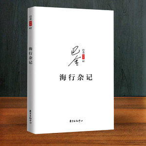 .海行杂记 巴金 著 著 中国古代随笔文学 正版图书籍 上海东方出