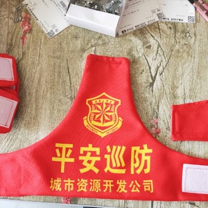 定制定做红袖章三角连肩袖章安保安全员巡逻治安值班平安巡查 袖