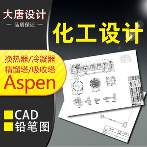 定做换热器化工aspen设计/精馏塔/吸收塔/冷凝器设计/工艺流程cad