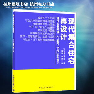 现代集合住宅的再设计 {人、时间、空间}的新理念 住宅的再生、