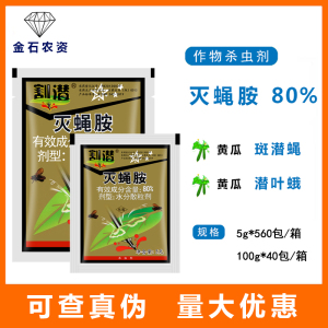 北京华戎 割潜灭蝇胺80%黄瓜美洲斑潜蝇潜叶蛾鬼画符农药杀虫剂5g