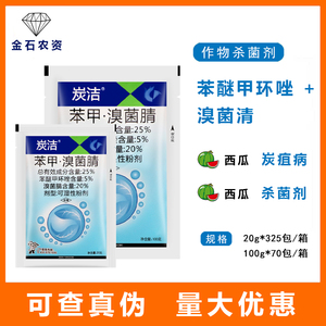 炭洁25%苯甲溴菌腈溴菌清溴菌晴苯醚甲环唑西瓜炭疽病农药杀菌剂