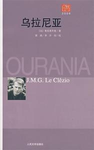 正版 乌拉尼亚 9787020065264 人民文学出版社 (法)勒克莱齐奥　