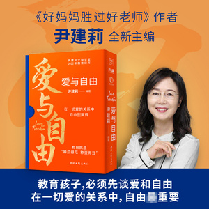 爱与自由 尹建莉父母学堂2022年教育日历 好妈妈胜过好老师作者 教育