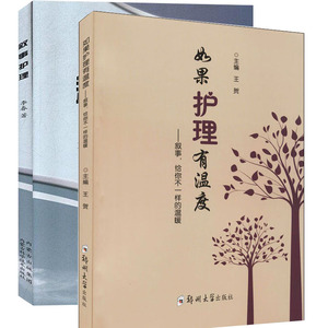 叙事 给你不一样的温暖 李春 王贺著 护理的实践经验 医药 卫生 书籍