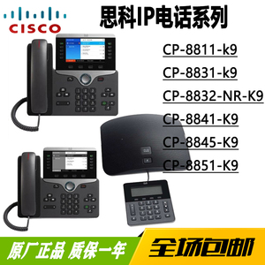 CP-8811/8831/8832-NR/8841/8845/8851-K9思科IP电话机 支持POE